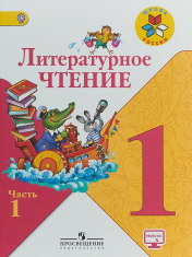 Литературное чтение (в 2 частях)